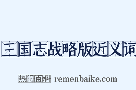 三国志战略版近义词是什么意思的图片